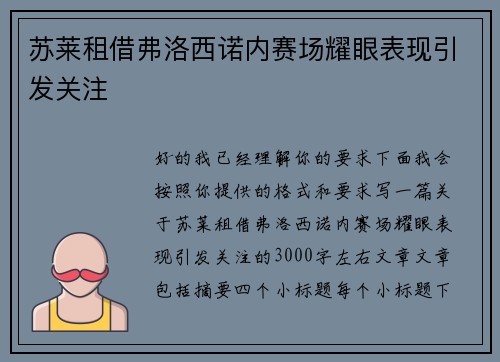 苏莱租借弗洛西诺内赛场耀眼表现引发关注