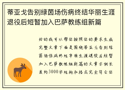 蒂亚戈告别绿茵场伤病终结华丽生涯退役后短暂加入巴萨教练组新篇