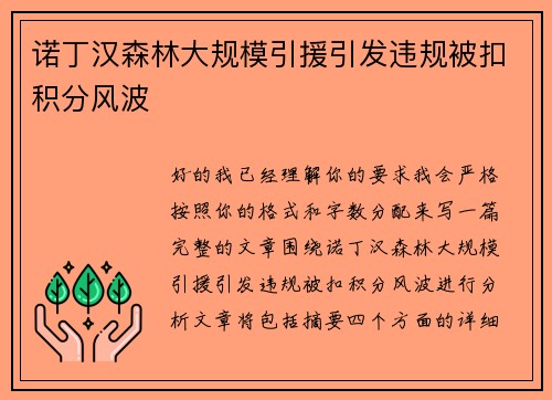 诺丁汉森林大规模引援引发违规被扣积分风波 诺丁汉森林大规模引援引发违规被扣积分风波