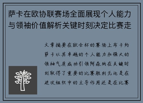 萨卡在欧协联赛场全面展现个人能力与领袖价值解析关键时刻决定比赛走势 萨卡在欧协联赛场全面展现个人能力与领袖价值解析关键时刻决定比赛走势