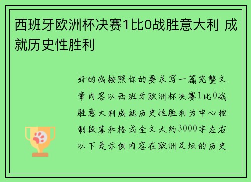 西班牙欧洲杯决赛1比0战胜意大利 成就历史性胜利