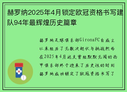 赫罗纳2025年4月锁定欧冠资格书写建队94年最辉煌历史篇章 赫罗纳2025年4月锁定欧冠资格书写建队94年最辉煌历史篇章