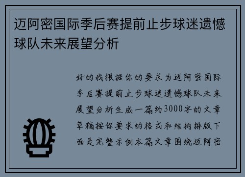 迈阿密国际季后赛提前止步球迷遗憾球队未来展望分析 迈阿密国际季后赛提前止步球迷遗憾球队未来展望分析