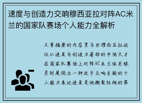 速度与创造力交响穆西亚拉对阵AC米兰的国家队赛场个人能力全解析 速度与创造力交响穆西亚拉对阵AC米兰的国家队赛场个人能力全解析