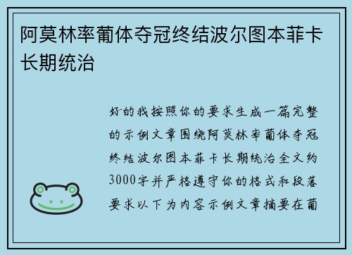 阿莫林率葡体夺冠终结波尔图本菲卡长期统治