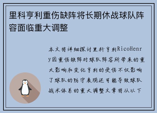 里科亨利重伤缺阵将长期休战球队阵容面临重大调整