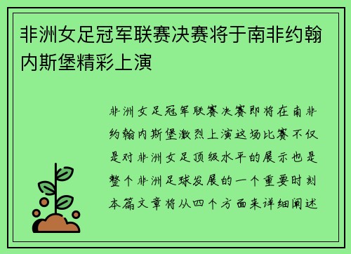 非洲女足冠军联赛决赛将于南非约翰内斯堡精彩上演 非洲女足冠军联赛决赛将于南非约翰内斯堡精彩上演