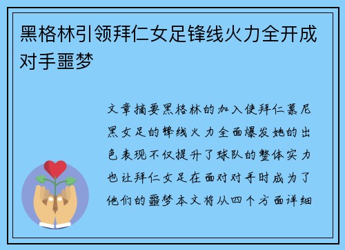 黑格林引领拜仁女足锋线火力全开成对手噩梦