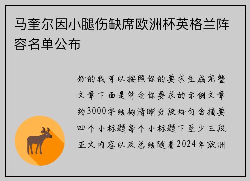 马奎尔因小腿伤缺席欧洲杯英格兰阵容名单公布