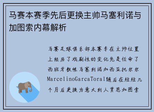 马赛本赛季先后更换主帅马塞利诺与加图索内幕解析