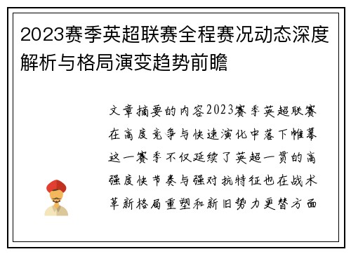 2023赛季英超联赛全程赛况动态深度解析与格局演变趋势前瞻 2023赛季英超联赛全程赛况动态深度解析与格局演变趋势前瞻