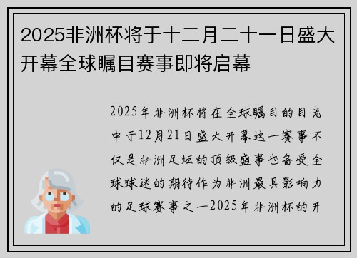 2025非洲杯将于十二月二十一日盛大开幕全球瞩目赛事即将启幕 2025非洲杯将于十二月二十一日盛大开幕全球瞩目赛事即将启幕