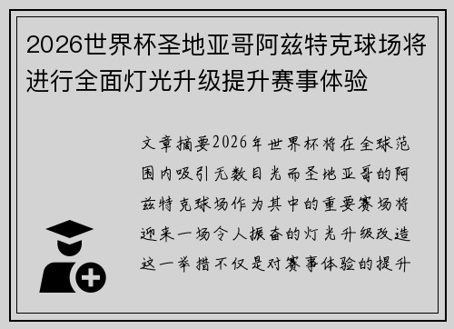 2026世界杯圣地亚哥阿兹特克球场将进行全面灯光升级提升赛事体验 2026世界杯圣地亚哥阿兹特克球场将进行全面灯光升级提升赛事体验