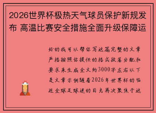 2026世界杯极热天气球员保护新规发布 高温比赛安全措施全面升级保障运动员健康 2026世界杯极热天气球员保护新规发布 高温比赛安全措施全面升级保障运动员健康