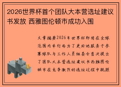 2026世界杯首个团队大本营选址建议书发放 西雅图伦顿市成功入围