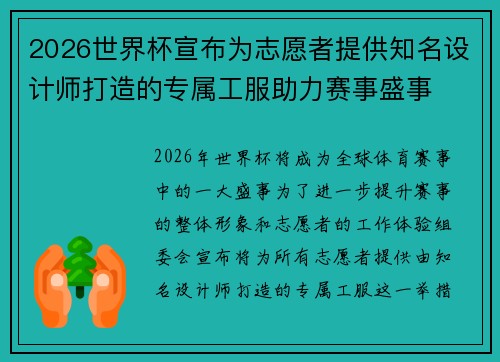 2026世界杯宣布为志愿者提供知名设计师打造的专属工服助力赛事盛事 2026世界杯宣布为志愿者提供知名设计师打造的专属工服助力赛事盛事