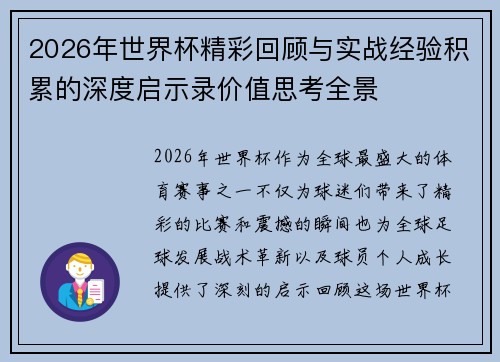 2026年世界杯精彩回顾与实战经验积累的深度启示录价值思考全景