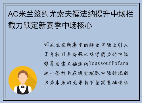 AC米兰签约尤索夫福法纳提升中场拦截力锁定新赛季中场核心 AC米兰签约尤索夫福法纳提升中场拦截力锁定新赛季中场核心