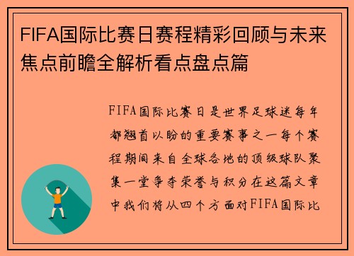 FIFA国际比赛日赛程精彩回顾与未来焦点前瞻全解析看点盘点篇 FIFA国际比赛日赛程精彩回顾与未来焦点前瞻全解析看点盘点篇