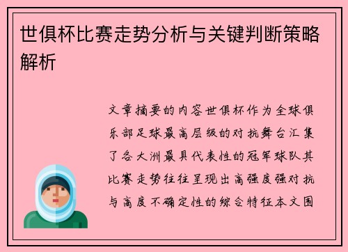 世俱杯比赛走势分析与关键判断策略解析