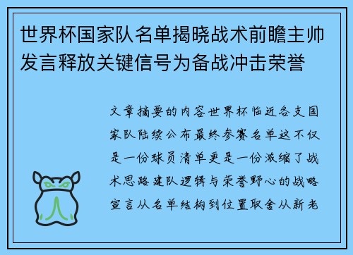 世界杯国家队名单揭晓战术前瞻主帅发言释放关键信号为备战冲击荣誉 世界杯国家队名单揭晓战术前瞻主帅发言释放关键信号为备战冲击荣誉