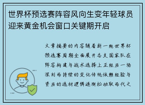 世界杯预选赛阵容风向生变年轻球员迎来黄金机会窗口关键期开启 世界杯预选赛阵容风向生变年轻球员迎来黄金机会窗口关键期开启