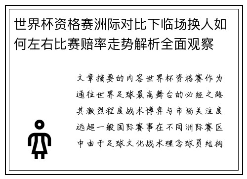 世界杯资格赛洲际对比下临场换人如何左右比赛赔率走势解析全面观察 世界杯资格赛洲际对比下临场换人如何左右比赛赔率走势解析全面观察