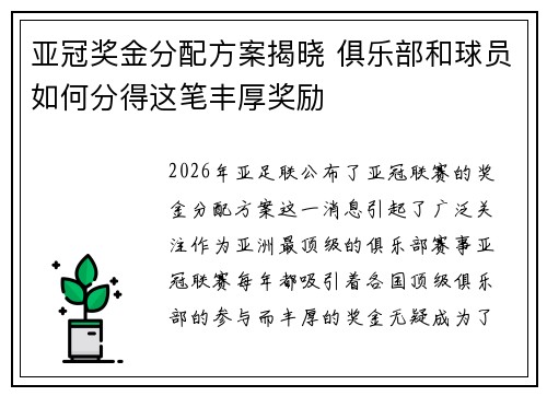 亚冠奖金分配方案揭晓 俱乐部和球员如何分得这笔丰厚奖励