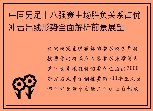 中国男足十八强赛主场胜负关系占优冲击出线形势全面解析前景展望