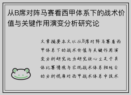 从B席对阵马赛看西甲体系下的战术价值与关键作用演变分析研究论 从B席对阵马赛看西甲体系下的战术价值与关键作用演变分析研究论