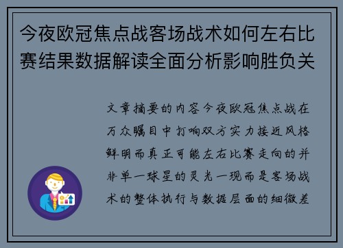 今夜欧冠焦点战客场战术如何左右比赛结果数据解读全面分析影响胜负关键因素