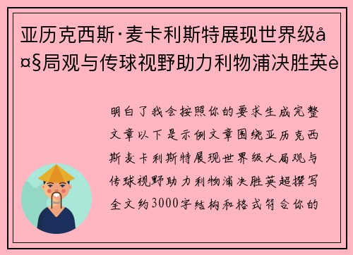 亚历克西斯·麦卡利斯特展现世界级大局观与传球视野助力利物浦决胜英超 亚历克西斯·麦卡利斯特展现世界级大局观与传球视野助力利物浦决胜英超