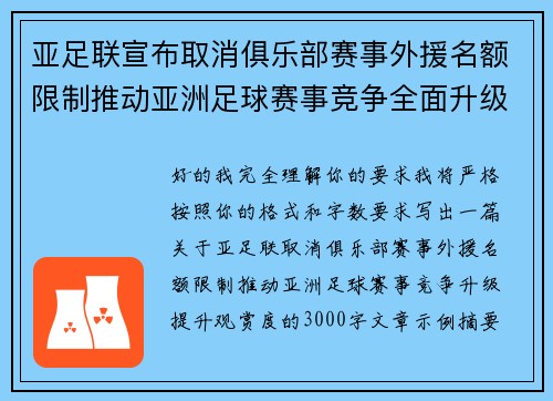 亚足联宣布取消俱乐部赛事外援名额限制推动亚洲足球赛事竞争全面升级提升观赏度 亚足联宣布取消俱乐部赛事外援名额限制推动亚洲足球赛事竞争全面升级提升观赏度