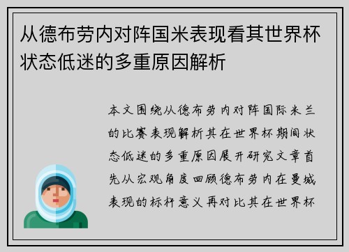 从德布劳内对阵国米表现看其世界杯状态低迷的多重原因解析