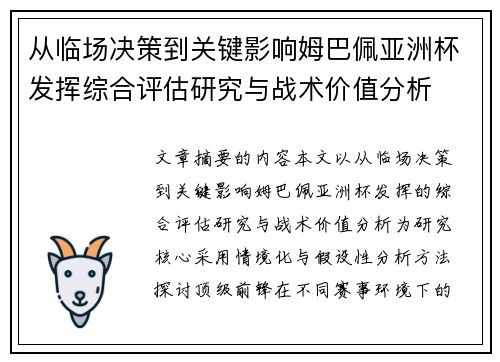 从临场决策到关键影响姆巴佩亚洲杯发挥综合评估研究与战术价值分析 从临场决策到关键影响姆巴佩亚洲杯发挥综合评估研究与战术价值分析