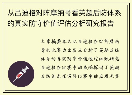 从吕迪格对阵摩纳哥看英超后防体系的真实防守价值评估分析研究报告 从吕迪格对阵摩纳哥看英超后防体系的真实防守价值评估分析研究报告