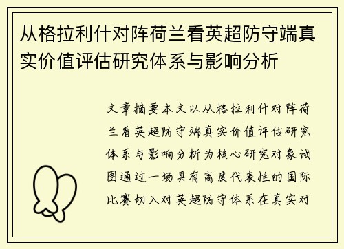 从格拉利什对阵荷兰看英超防守端真实价值评估研究体系与影响分析 从格拉利什对阵荷兰看英超防守端真实价值评估研究体系与影响分析