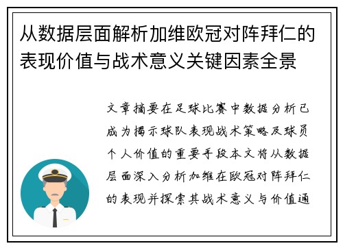 从数据层面解析加维欧冠对阵拜仁的表现价值与战术意义关键因素全景 从数据层面解析加维欧冠对阵拜仁的表现价值与战术意义关键因素全景