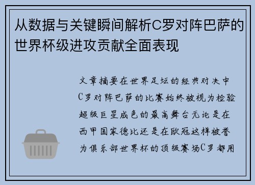 从数据与关键瞬间解析C罗对阵巴萨的世界杯级进攻贡献全面表现 从数据与关键瞬间解析C罗对阵巴萨的世界杯级进攻贡献全面表现