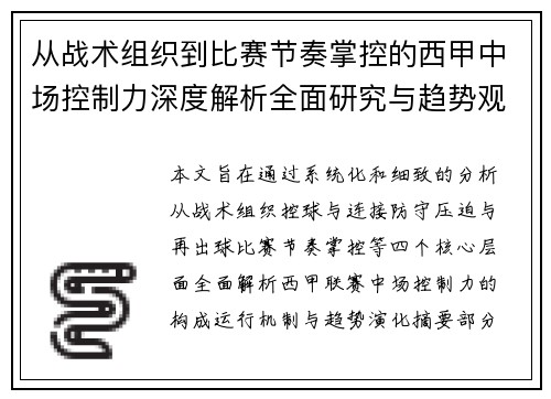 从战术组织到比赛节奏掌控的西甲中场控制力深度解析全面研究与趋势观察 从战术组织到比赛节奏掌控的西甲中场控制力深度解析全面研究与趋势观察