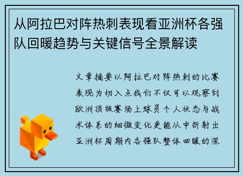 从阿拉巴对阵热刺表现看亚洲杯各强队回暖趋势与关键信号全景解读 从阿拉巴对阵热刺表现看亚洲杯各强队回暖趋势与关键信号全景解读