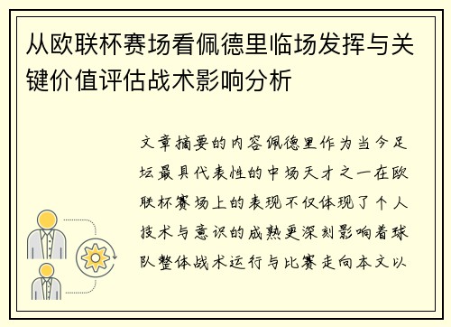 从欧联杯赛场看佩德里临场发挥与关键价值评估战术影响分析 从欧联杯赛场看佩德里临场发挥与关键价值评估战术影响分析
