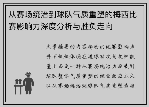 从赛场统治到球队气质重塑的梅西比赛影响力深度分析与胜负走向 从赛场统治到球队气质重塑的梅西比赛影响力深度分析与胜负走向