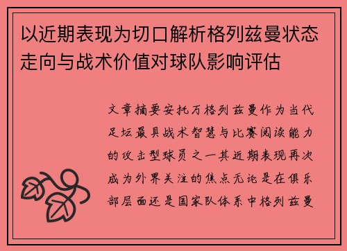 以近期表现为切口解析格列兹曼状态走向与战术价值对球队影响评估 以近期表现为切口解析格列兹曼状态走向与战术价值对球队影响评估