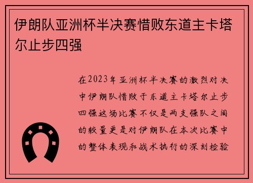 伊朗队亚洲杯半决赛惜败东道主卡塔尔止步四强 伊朗队亚洲杯半决赛惜败东道主卡塔尔止步四强