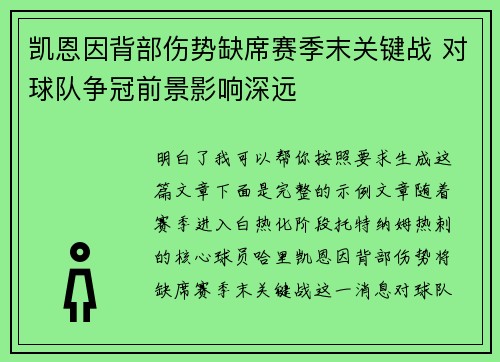 凯恩因背部伤势缺席赛季末关键战 对球队争冠前景影响深远