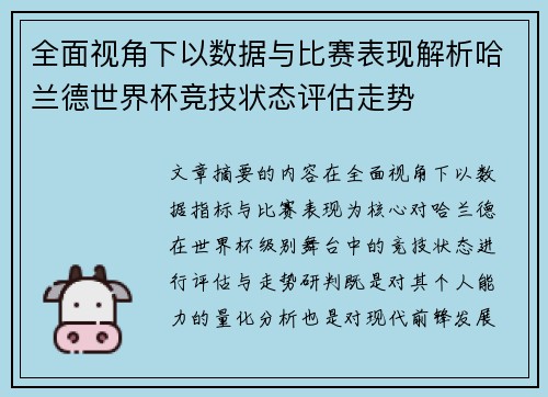 全面视角下以数据与比赛表现解析哈兰德世界杯竞技状态评估走势 全面视角下以数据与比赛表现解析哈兰德世界杯竞技状态评估走势