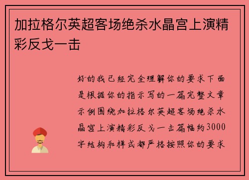 加拉格尔英超客场绝杀水晶宫上演精彩反戈一击