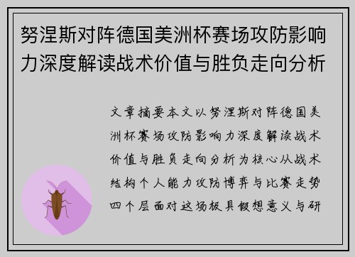 努涅斯对阵德国美洲杯赛场攻防影响力深度解读战术价值与胜负走向分析
