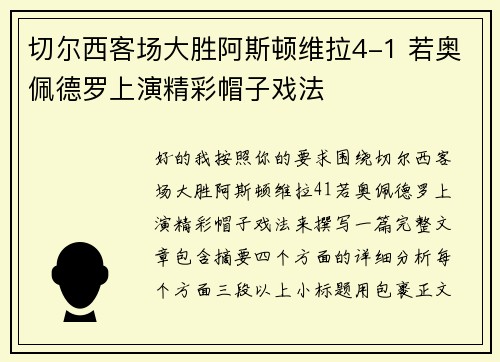 切尔西客场大胜阿斯顿维拉4-1 若奥佩德罗上演精彩帽子戏法